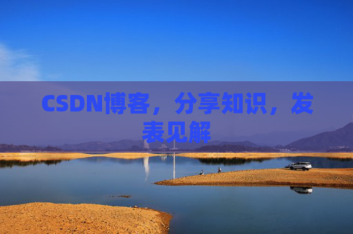 CSDN博客，分享知识，发表见解
